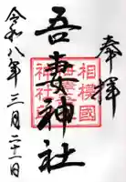 吾妻神社(神奈川県)