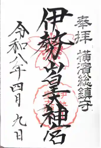 伊勢山皇大神宮の御朱印