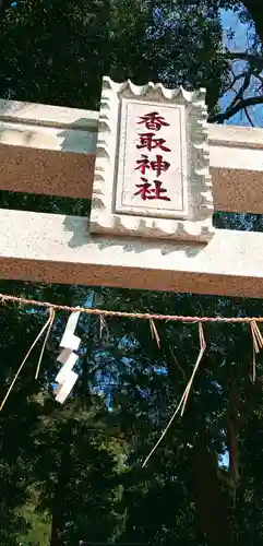 香取神社(千葉県)