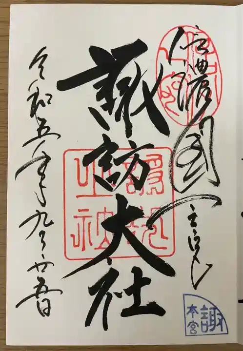 諏訪大社の御朱印