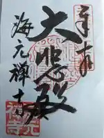 海元寺(福井県)