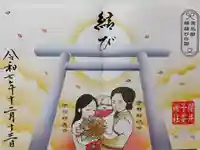 櫻井子安神社の御朱印