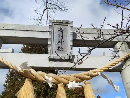 高司神社〜むすびの神の鎮まる社〜(福島県)