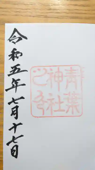 青葉神社の御朱印