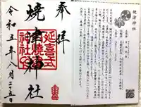 焼津神社の御朱印