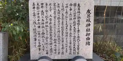 友呂岐神社(大阪府)