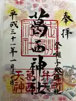 葛西神社の御朱印