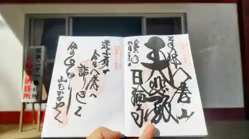 日輪寺の御朱印