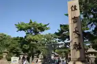 住吉大社のその他建物