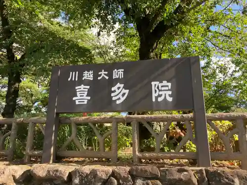 喜多院(埼玉県)