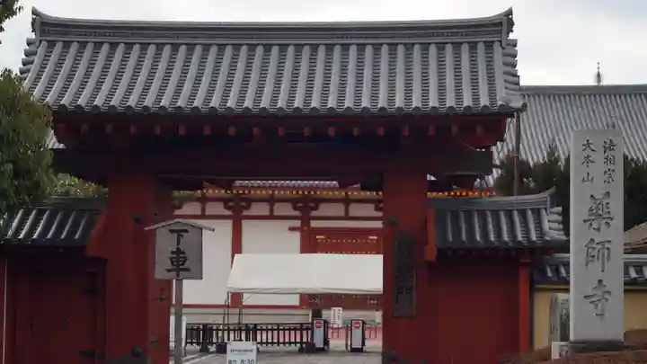 薬師寺の山門・神門