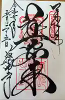 薬師寺の御朱印