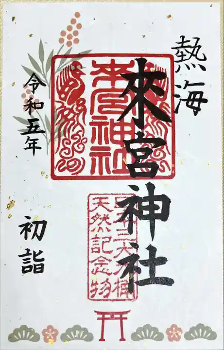 來宮神社の御朱印