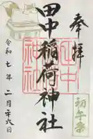 田中稲荷神社の御朱印