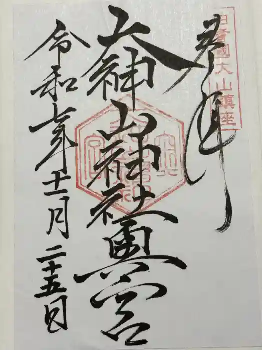 大神山神社奥宮の御朱印