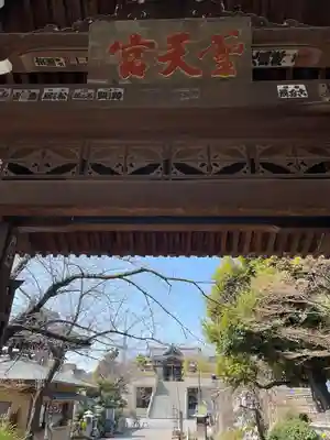 燈明寺(東京都)