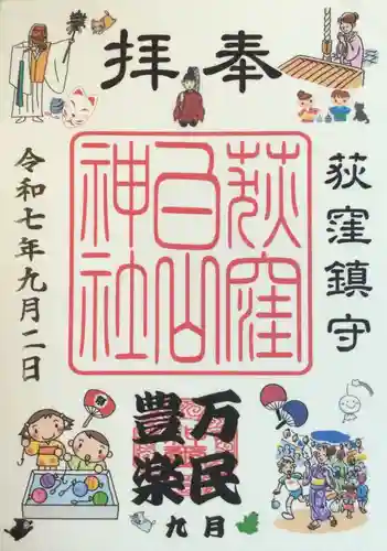 荻窪白山神社(東京都)