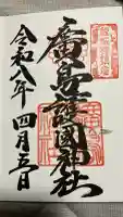 廣島護國神社の御朱印