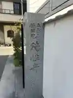 徳性寺(東京都)