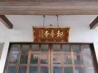 観音寺のその他建物