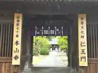 本山寺の山門・神門