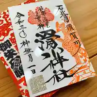 滑川神社 - 仕事と子どもの守り神の御朱印