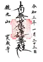 実成寺の御朱印