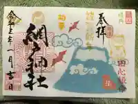 網戸神社の御朱印