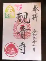 法話と天井絵の寺 観音寺の御朱印