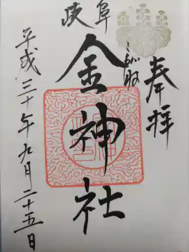 金神社の御朱印