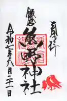 飯倉熊野神社の御朱印