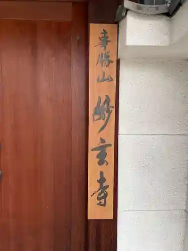 妙玄寺(京都府)