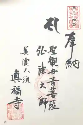 真福寺の御朱印