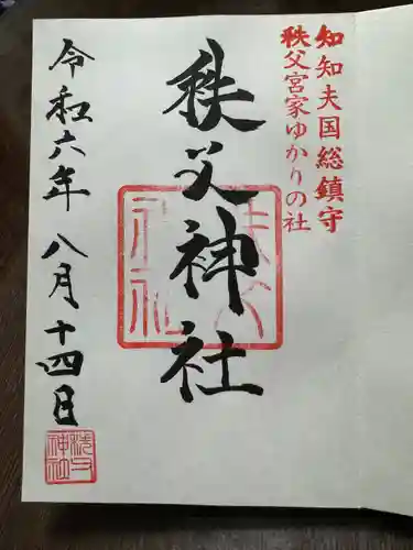 秩父神社の御朱印