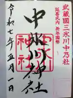 中氷川神社の御朱印