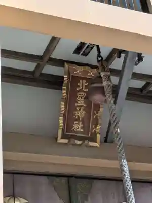 北星神社(千葉県)