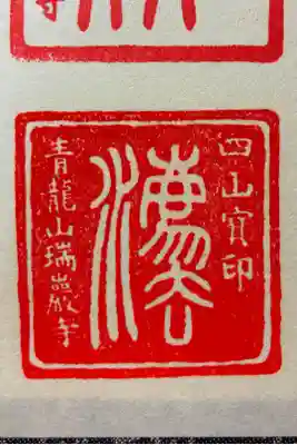 四寺廻廊御朱印