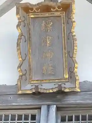 標津神社(北海道)