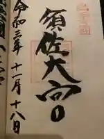 須佐神社の御朱印