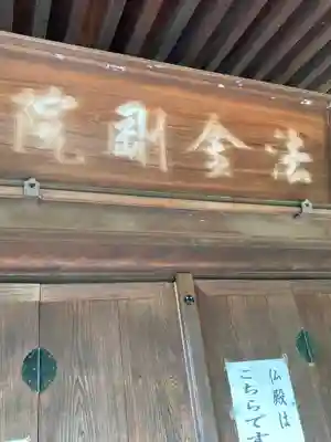 法金剛院(京都府)