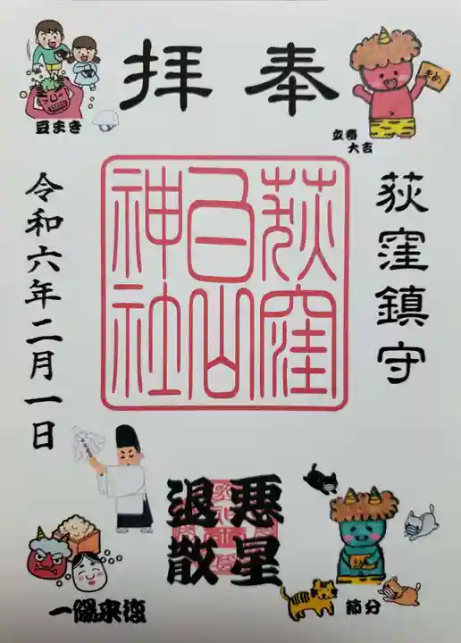 荻窪白山神社の御朱印