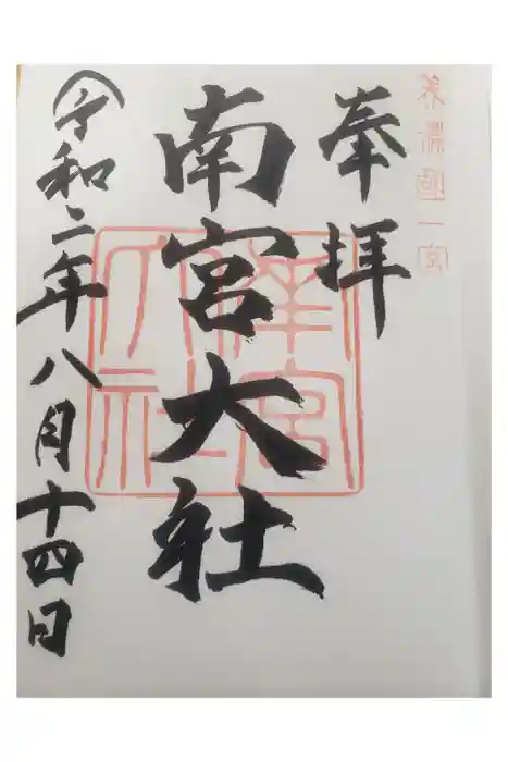 美濃國一宮　南宮大社の御朱印