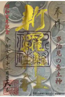昭和１００年記念の金墨御朱印です。