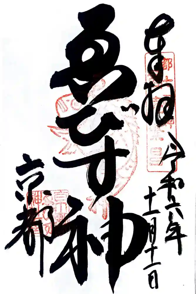 京都ゑびす神社の御朱印