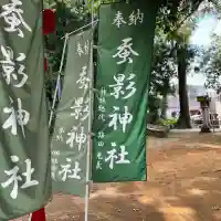 愛宕神社(埼玉県)