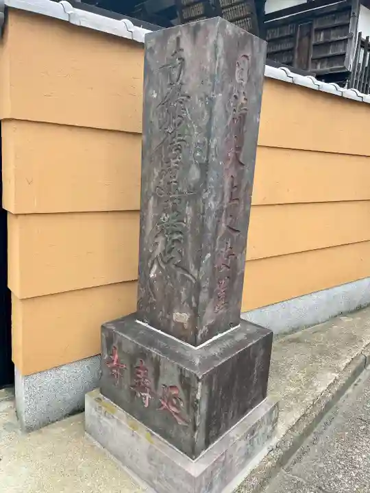 延寿寺/日荷堂(東京都)