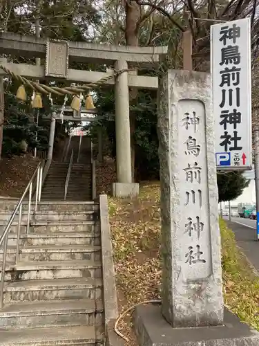 神鳥前川神社(神奈川県)