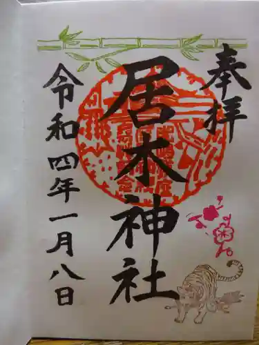 居木神社の御朱印