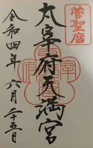太宰府天満宮の御朱印