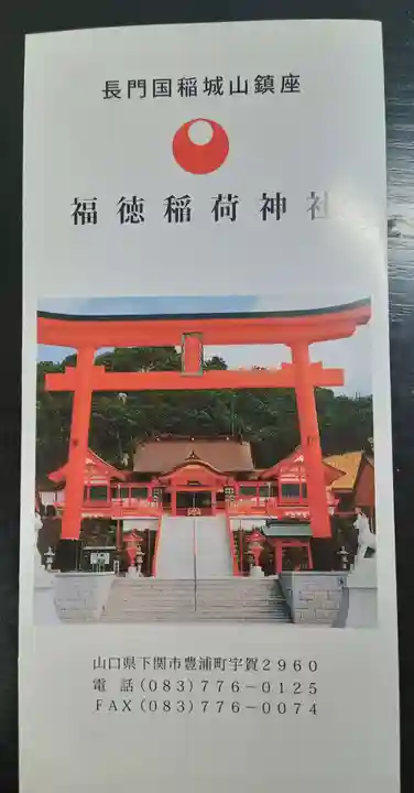 福徳稲荷神社(山口県)